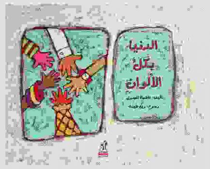 الدنيا بكل الألوان