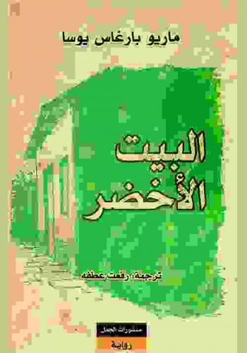  البيت الأخضر : رواية
