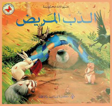 الدب المريض