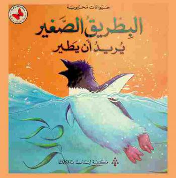  البطريق الصغير يريد أن يطير