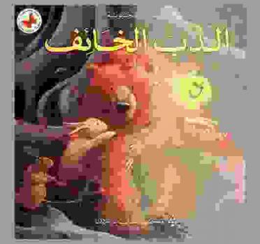 الدب الخائف
