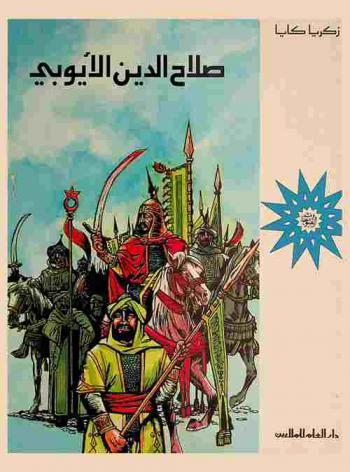  صلاح الدين الأيوبي