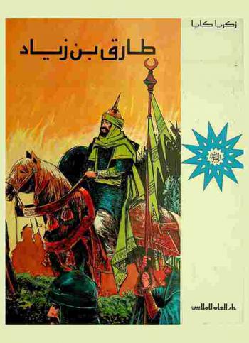  طارق بن زياد