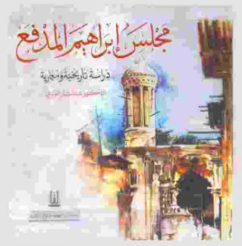  مجلس إبراهيم المدفع : دراسة تاريخية ومعمارية