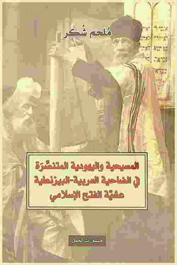  المسيحية واليهودية المتنصرة في الضاحية العربية-البيزنطية عشية الفتح الإسلامي