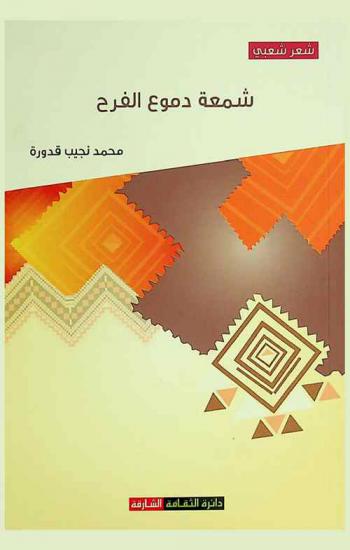 شمعة دموع الفرح : شعر