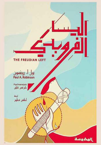  اليسار الفرويدي : فيلهلم رايش، جيزا روهايم، هربرت ماركوز