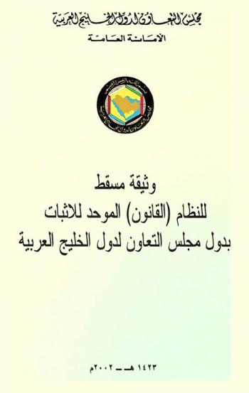  وثيقة مسقط للنظام (القانون) الموحد للإثبات بدول مجلس التعاون لدول الخليج العربية