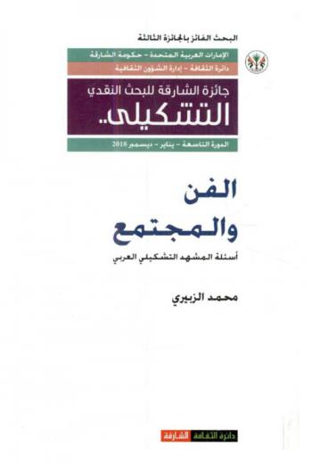  الفن والمجتمع : أسئلة المشهد التشكيلي العربي