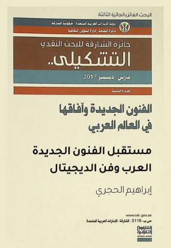مستقبل الفنون الجديدة : العرب وفن الديجيتال