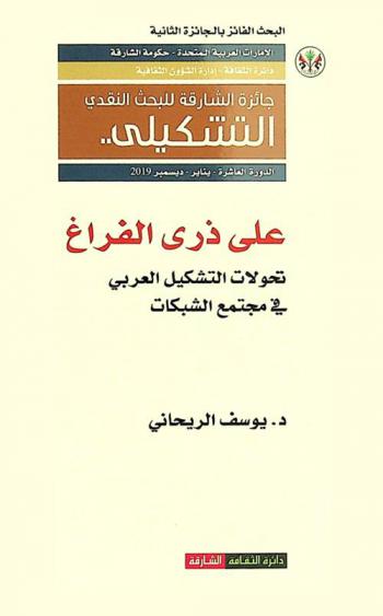  على ذرى الفراغ : تحولات التشكيل العربي في مجتمع الشبكات