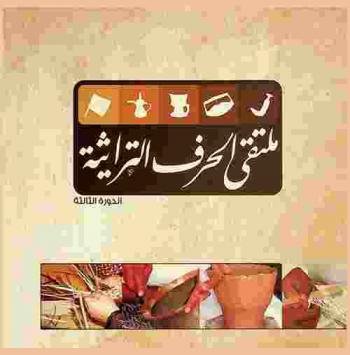  ملتقى الحرف التراثية