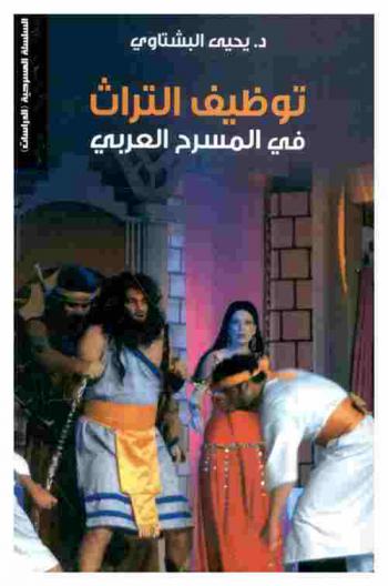  توظيف التراث في المسرح العربي