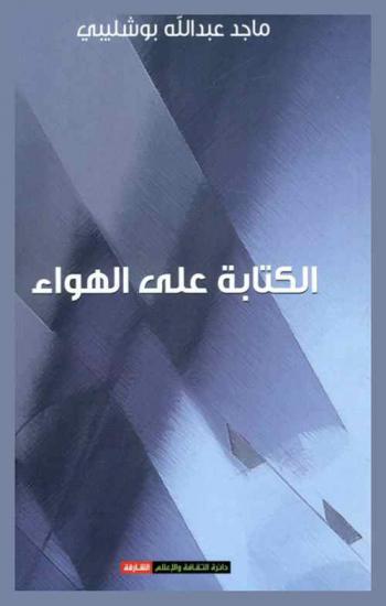  الكتابة على الهواء