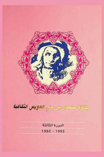 جائزة سلطان بن علي العويس الثقافية : الدورة الثالثة، 1992-1993