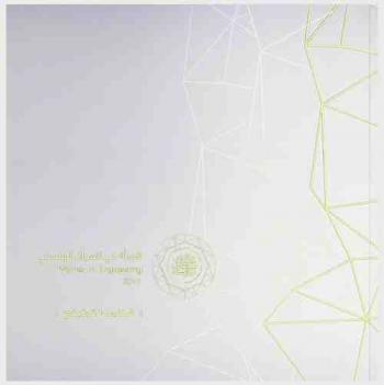  المرأة في المجال الهندسي = Women in engineering : الكتيب التوثيقي