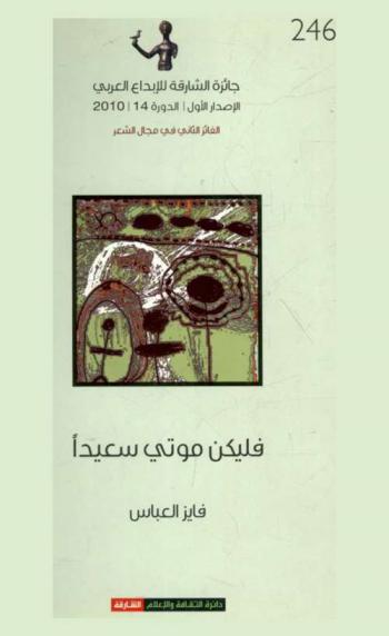  فليكن موتي سعيدا :‪ شعر /