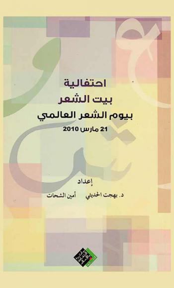  احتفالية بيت الشعر بيوم الشعر العالمي 21 مارس 2010