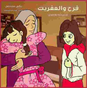 فرح والعفريت : مسرحية للأطفال