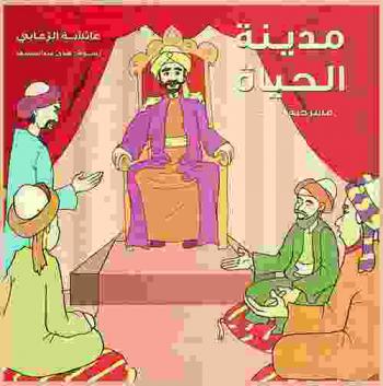 مدينة الحياة : مسرحية للأطفال