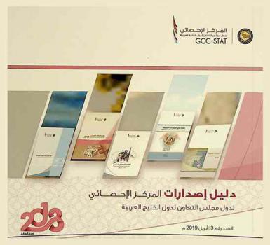  دليل إصدارات المركز الإحصائي لدول مجلس التعاون لدول الخليج العربية