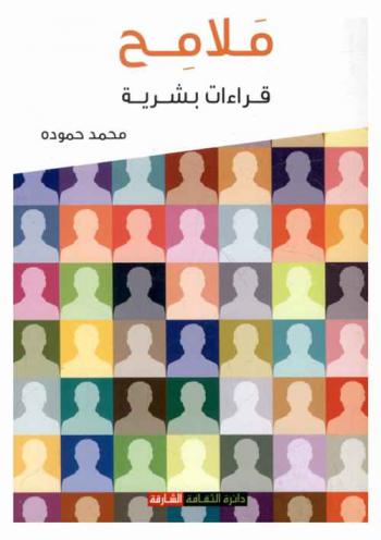  ملامح : قراءات بشرية