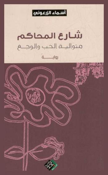 شارع المحاكم : متوالية الحب والوجع : رواية