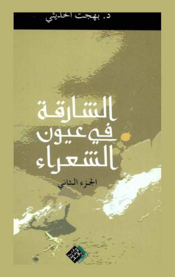  الشارقة في عيون الشعراء