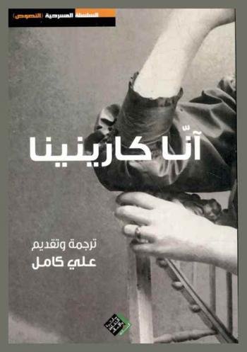 آنا كارينينيا : دراما مقتبسة عن رواية \آنا كارينينيا\ للكاتب الروسي ليو نيكولايفتش تولستوي