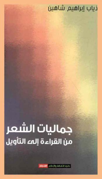  جماليات الشعر والنثر من القراءة إلى التأويل : قراءة نقدية
