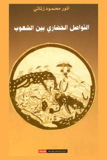  التواصل الحضاري بين الشعوب : \الألفاظ المشتركة بين اللغة العربية ولغات الشعوب الأخرى نموذجا\
