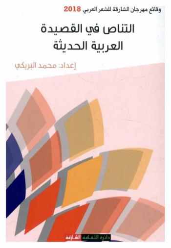  التناص في القصيدة العربية الحديثة : وقائع مهرجان الشارقة للشعر العربي 2018