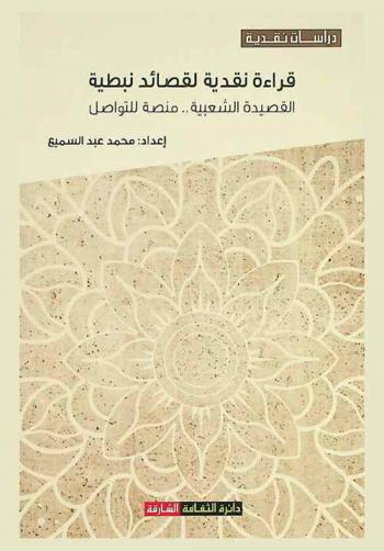 دراسات نقدية في القصيدة الشعبية : وقائع ندوة قراءة نقدية لقصائد نبطية : قراءات وشهادات نقدية حول النتاج الشعري لمهرجان الشارقة للشعر العربي الدورة الرابعة عشرة