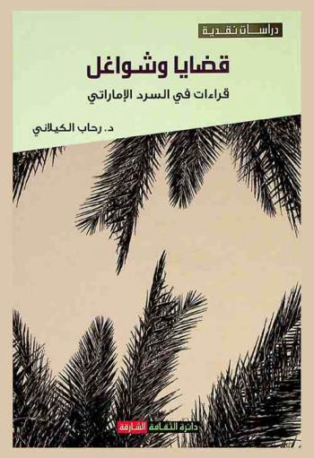 قضايا وشواغل : قراءات في السرد الإماراتي