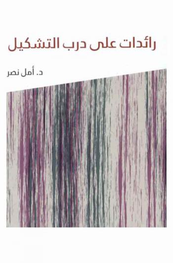  رائدات على درب التشكيل