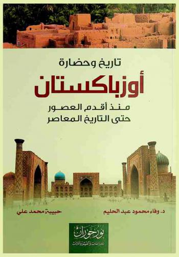 تاريخ وحضارة أوزباكستان : منذ أقدم العصور حتى التاريخ المعاصر
