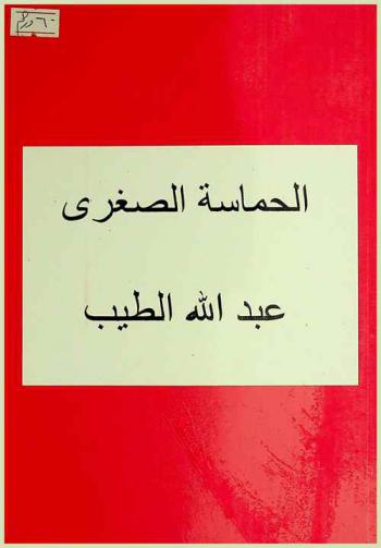 الحماسة الصغرى = Al hamasatu aL sughra