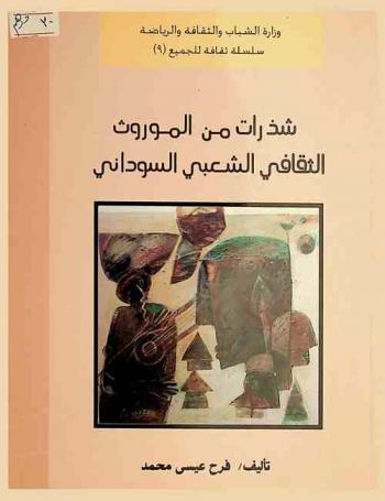 شذرات من الموروث الثقافي الشعبي السوداني