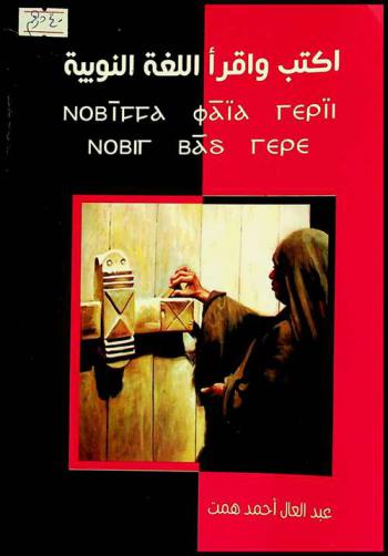 اكتب واقرأ اللغة النوبية