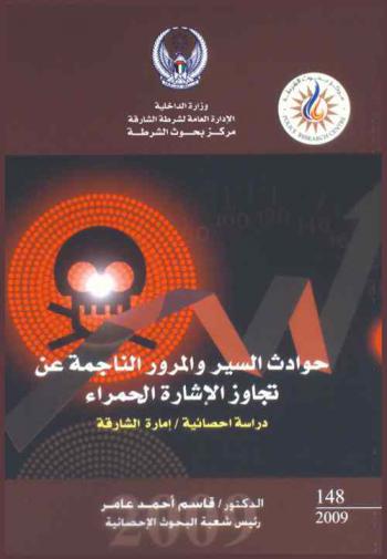  حوادث السير والمرور الناجمة عن تجاوز الإشارة الحمراء : دراسة إحصائية-إمارة الشارقة = Accident caused by crossing red signals : a statistical study-Sharjah city\