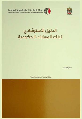  الدليل الاسترشادي لبنك المهارات الحكومية