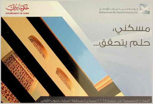  مسكني حلم يتحقق : النماذج التصميمية في مشروع (1240 مسكن) بمنطقة البرشاء جنوب الأولى