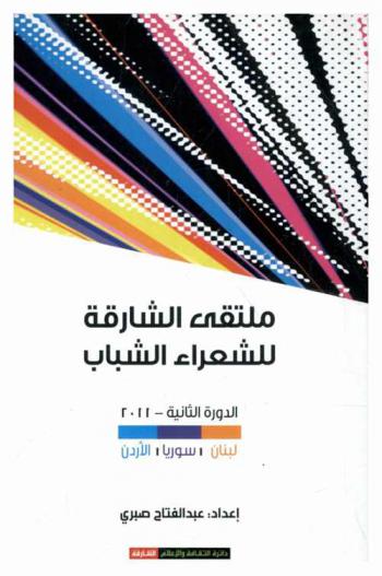  ملتقى الشارقة للشعراء الشباب : الدورة الثانية (لبنان-الأردن-سوريا)