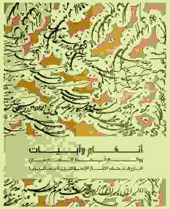 أنغام وآبيات : روائع الخط الفارسي من متحف الأثار الإسلامية ماليزيا