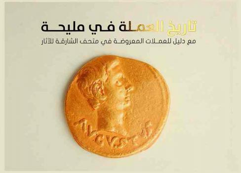  تاريخ العملة في مليحة مع دليل للعملات المعروضة في متحف الشارقة للآثار