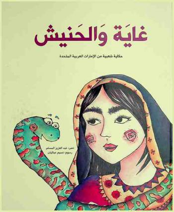 غاية والحنيش