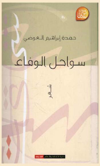  سواحل الوفاء :‪‪‪‪‪‪‪‪‪ شعر /‪‪‪‪‪‪‪‪