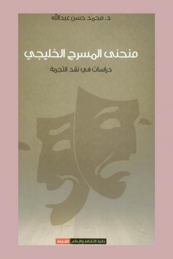  منحنى المسرح الخليجي : دراسات في نقد التجربة