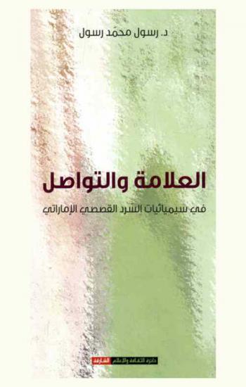 العلامة والتواصل في سيميائيات السرد القصصي الإماراتي