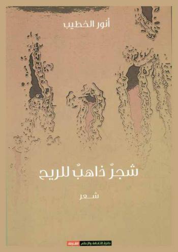 شجر ذاهب للريح :‏ ‏شعر /